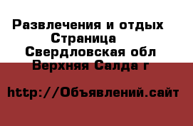  Развлечения и отдых - Страница 2 . Свердловская обл.,Верхняя Салда г.